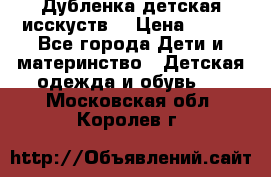 Дубленка детская исскуств. › Цена ­ 950 - Все города Дети и материнство » Детская одежда и обувь   . Московская обл.,Королев г.